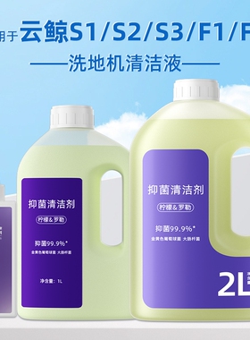 适用于云鲸S1/S2/S3洗地机清洁液F1/F2抑菌地面去污地板宠物