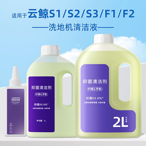 适用于云鲸S1/S2/S3洗地机清洁液F1/F2抑菌地面地板宠物水箱低泡
