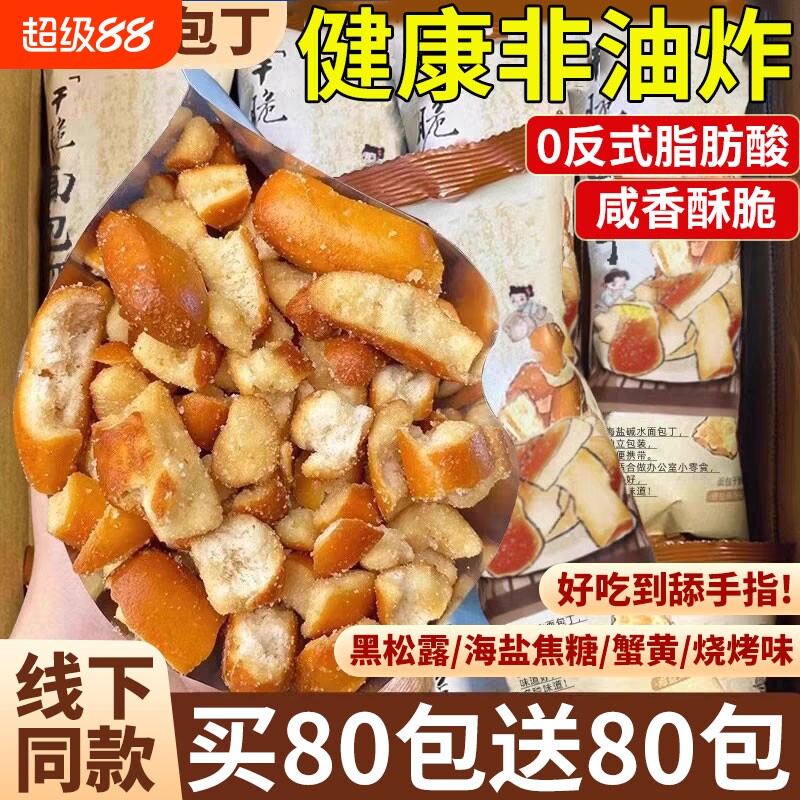 海盐焦糖碱水面包干干脆面包丁解馋学生休闲零食好吃健康追剧早餐