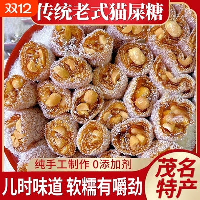 茂名特产猫屎糖广东手工椰蓉花生