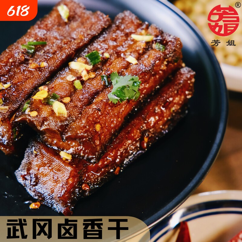 芳姐武冈卤豆腐豆干600g 湖南特产卤香干休闲食品零食小吃素食
