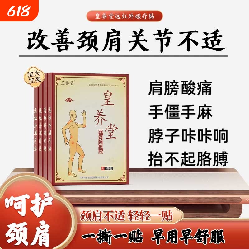 皇养堂肩周贴劲椎贴膏脖子疼痛肩周炎手僵麻中老年成人颈肩膏贴