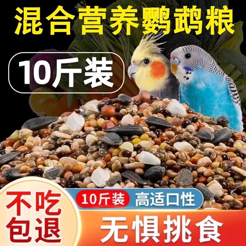 再再鹦鹉鸟粮饲料虎皮玄凤牡丹鸟食带壳黄谷子五色黍子混合专用粮