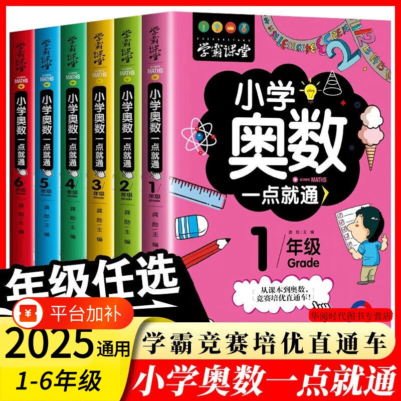 小学奥数6册一二三四五六年级教程举一反三竞赛书一点就通小学生数学思维训练解题方法书L学霸6年级2年级4年级基础知识主编课堂