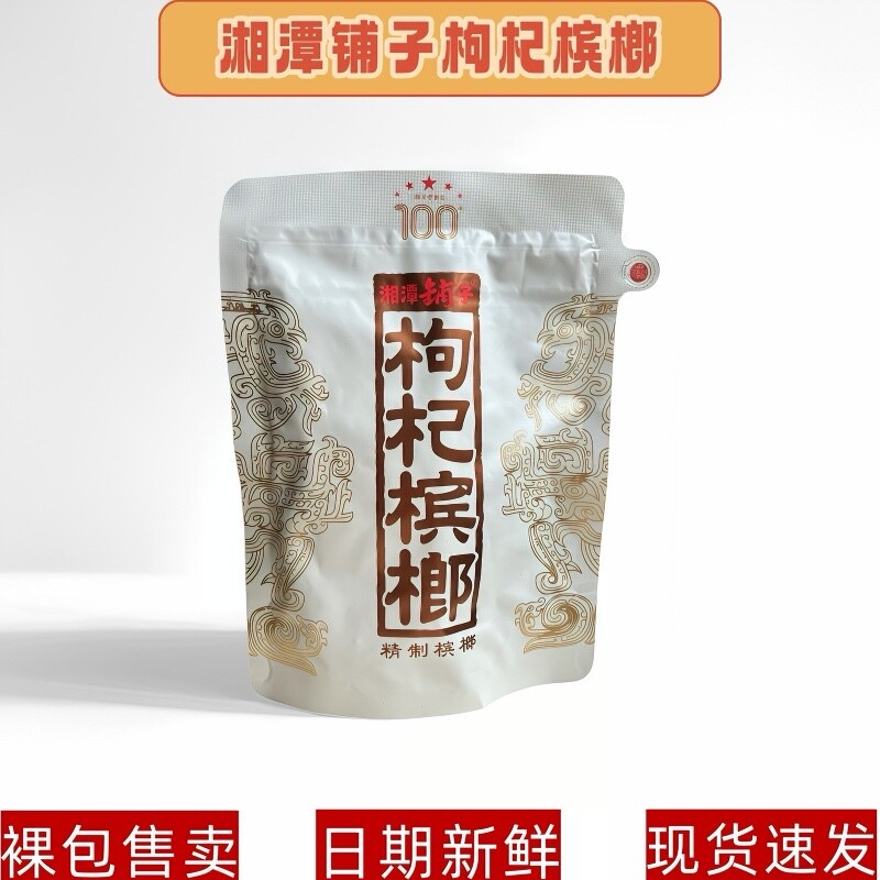 枸杞槟榔100元一代天骄原厂裸包新鲜日期伍子醉湘潭铺子湖南特产