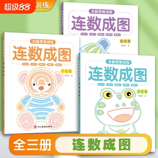 连数成图书3-12岁幼儿专注力训练益智类玩具书儿童智力启蒙书连线成图左右脑思维逻辑训练全脑开发智力专注力迷宫大闯关游戏书