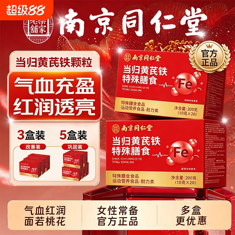 南京同仁堂当归黄芪铁颗粒官方旗舰店正品补气养血党参气血红枣茶