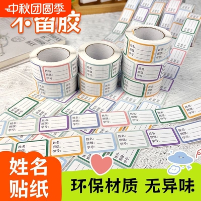 学生姓名贴创意标签贴无痕粘贴不留痕易分辨物品班级用品好帮手不留胶分类
