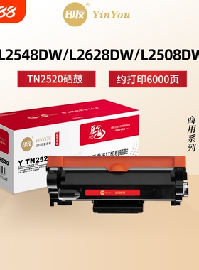 印友TN2520粉盒 适用兄弟硒鼓 Brother L2548DW L2628DW L2508DW DCP L2648DW DCP-L2518DW 2520XL 商用系列