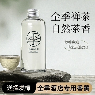 全季 酒店香薰补充液禅茶室内家用持久高级厕所留香氛男生清新持久