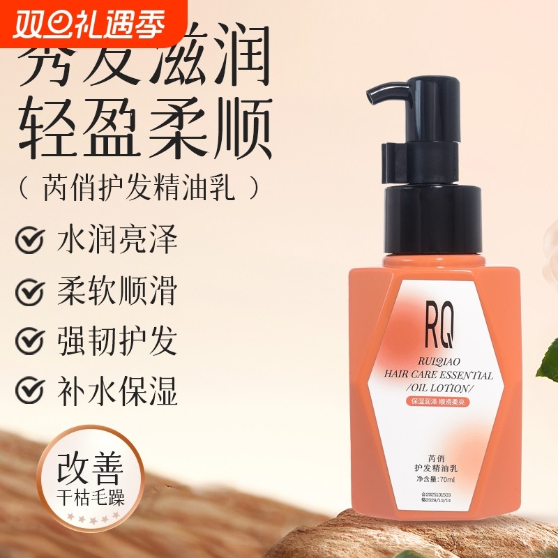 【柔顺亮泽】护发精油乳不粘修护轻盈柔顺发质必备解决干枯毛躁