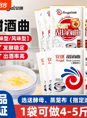 安琪甜酒曲8g家用自制醪糟米酒甜酒酿糯米酒发酵粉酵母曲子小包装