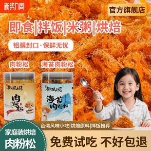 御风园肉松烘焙专用儿童肉粉松海苔寿司饭团小贝原料 底价冲量