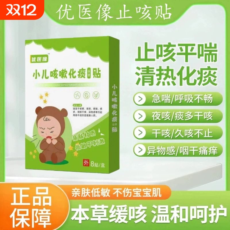 优医像止咳贴象小儿咳喘化痰贴