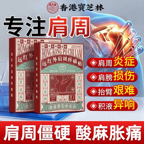 宝芝林远红外肩周疼痛贴肩周炎贴