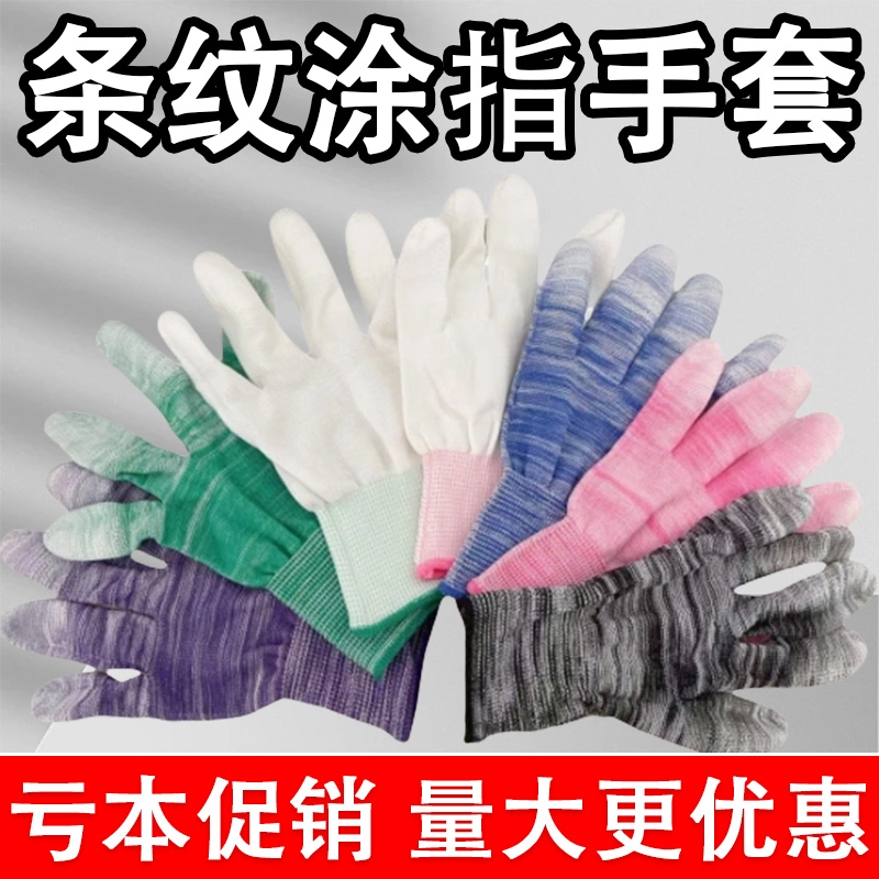 工厂直发薄款PU涂指手套耐磨耐用