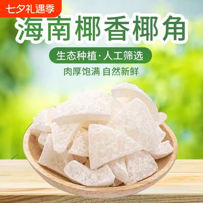 海南特产 椰子角 椰子肉块香脆 椰子片少糖椰角休闲零食散装