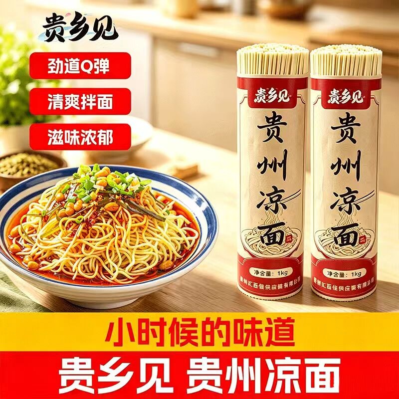 贵州凉面特产手工碱水面速食贵阳街边小吃干拌凉面拌面夏季开胃