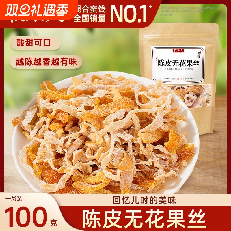 牧果人陈皮无花果丝袋装酸甜无花果干丝怀旧蜜饯果干老味道零食