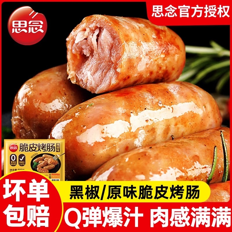 思念烤肠脆皮火山石纯地道肉肠零添加香肠台湾黑胡椒热狗空气炸锅