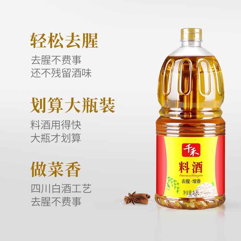 1.8L超实惠装千禾料酒家用商用去腥解腻提味烹饪清蒸调味黄酒食用