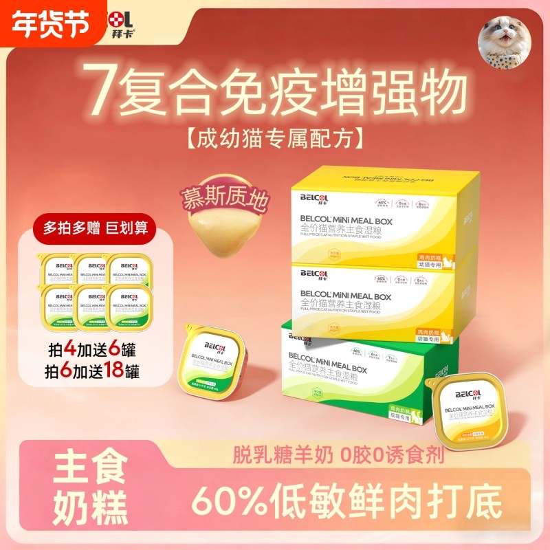 拜卡鸡肉奶糕主食餐盒成猫幼猫咪营养补充免疫猫饭湿粮猫罐头慕斯,宠物/宠物食品及用品,猫全价湿粮/主食罐,淘宝优惠券,粉丝福利购,淘宝优惠卷