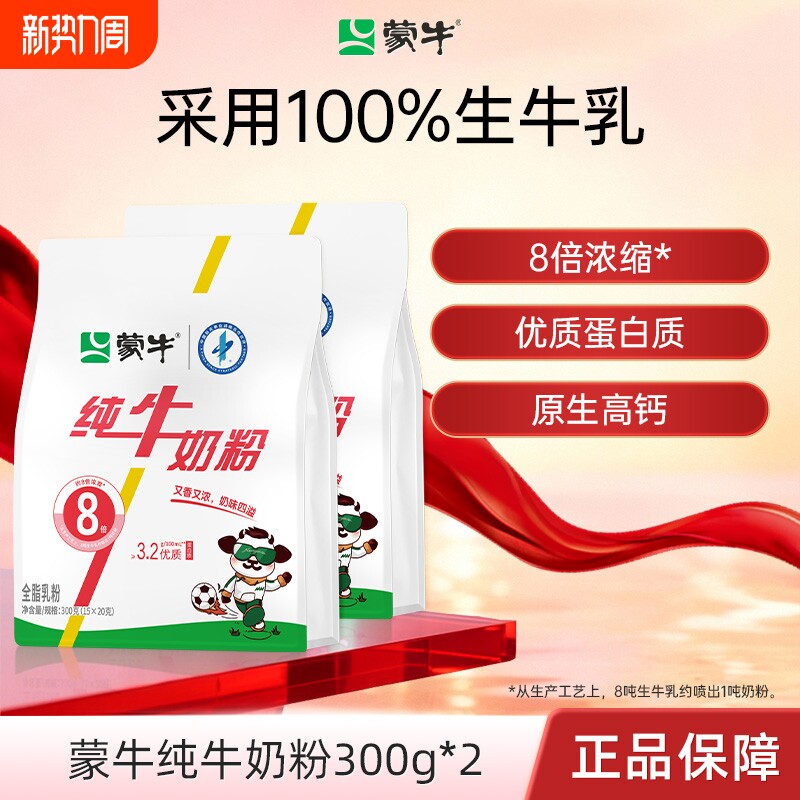 蒙牛纯牛奶粉生牛乳300g*2袋成人学生中老年全家营养早餐高钙奶
