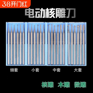 电动核雕刀木工刀头套装雕刻刀橄榄核木头微雕钻头木雕刀工具牙机