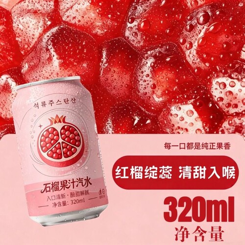石榴果汁汽水320ml*6罐果汁气泡水饮料冰镇口感火锅烧烤夏季解渴