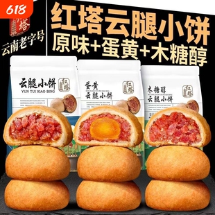 【云南老字号】红塔云腿小饼蛋黄木糖醇月饼正宗滇式宣威火腿月饼