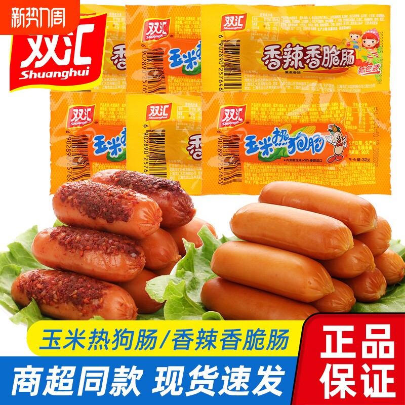 双汇热狗肠玉米香辣脆皮肠整箱即食童年回忆零食泡面搭子早餐香肠