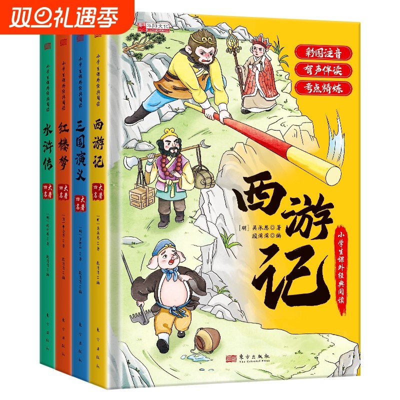 精装注音升级版】四大名著小学生版漫画版全套4册注音版 西游记三国