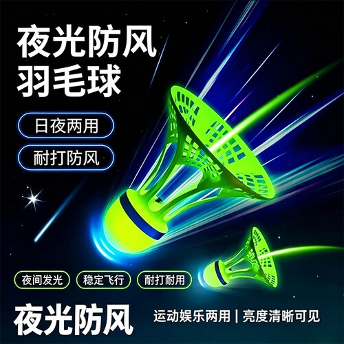 【全网新款热销】防风发光羽毛球