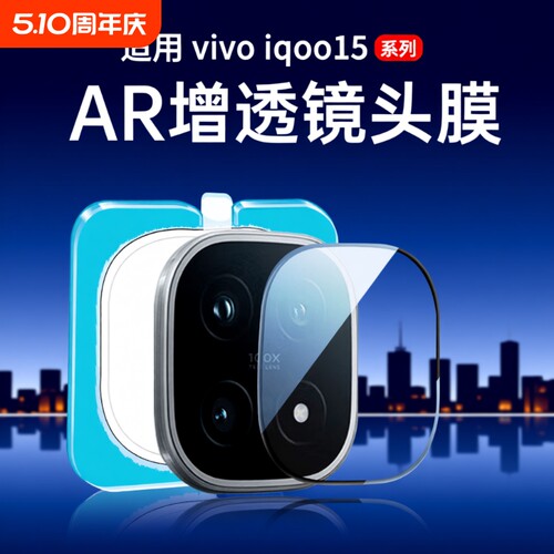 适用iQOO15新蔡司光学镜头膜秒贴