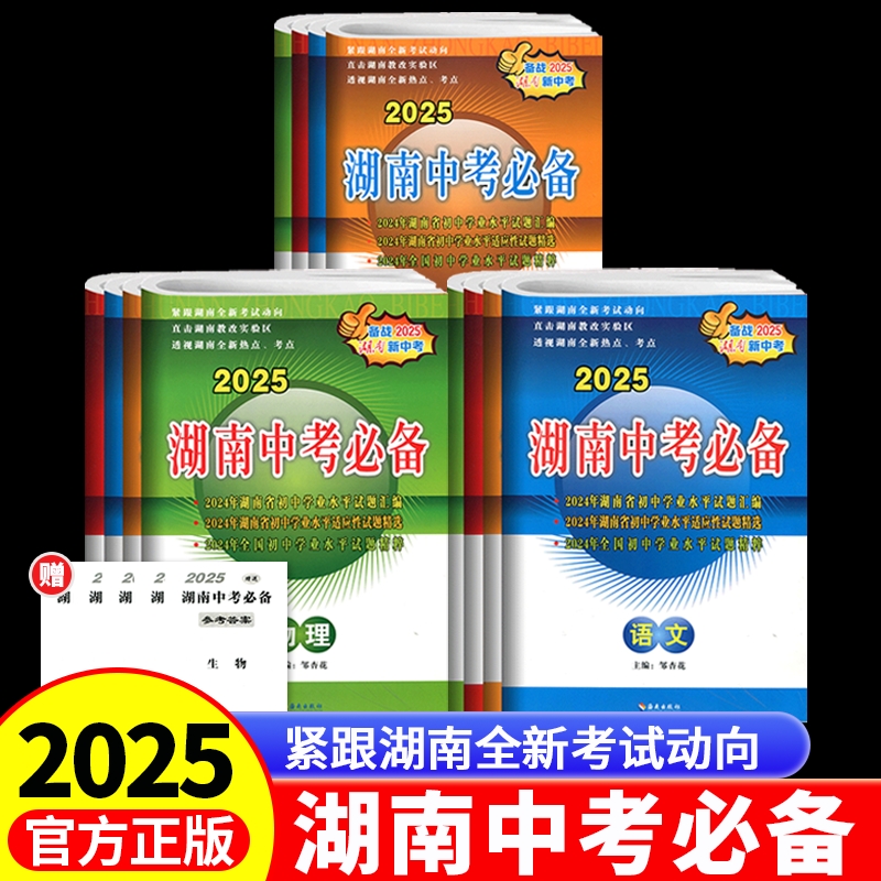 2025版湖南中考必备语文数学英语物理化学政治历史八年级生物地理会考历年真题汇编初中毕业升学考试试卷九年级总复习备考资料