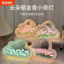 云朵郁金香花海小夜灯diy手工花束摆件生日礼物送女生闺蜜高级感