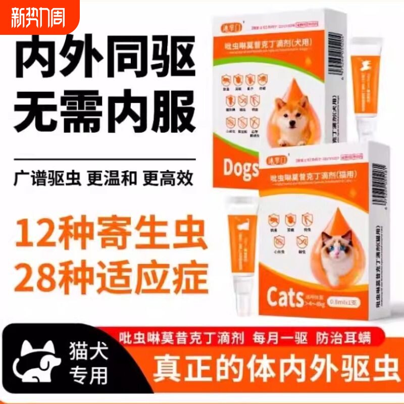 狗狗内外一体驱虫药吡虫啉莫昔克丁滴剂打虫猫耳螨跳蚤