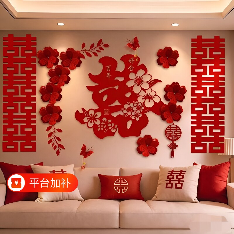 婚房布置装饰结婚专用新房客厅沙发背景墙大喜字婚礼拍照拉花套装