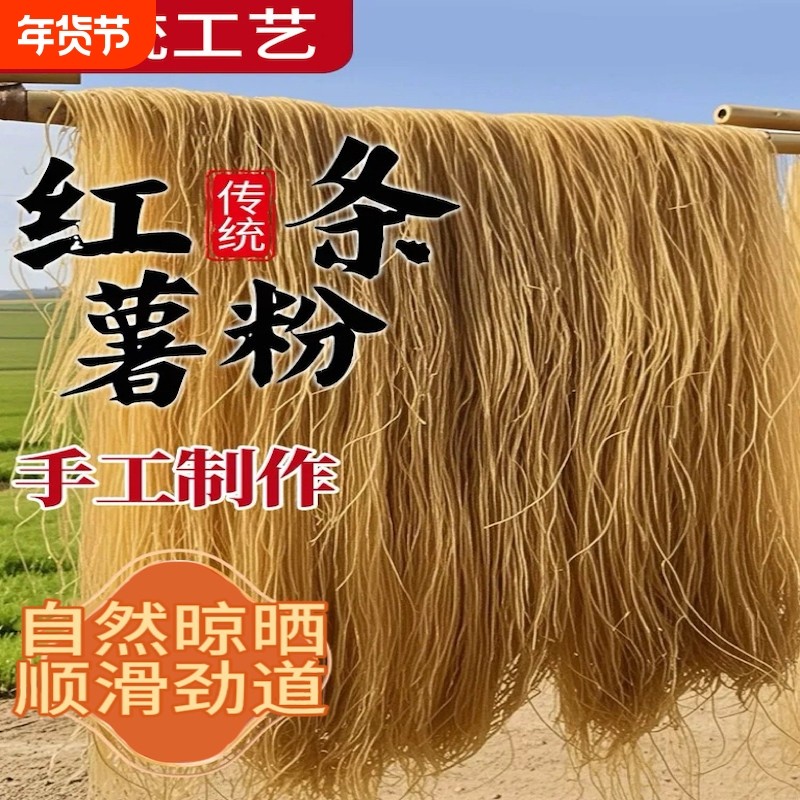 红薯粉条无添加农家特产手工酸辣粉地瓜无胶番薯细粉丝条宽红薯粉,粮油调味/速食/干货/烘焙,干货粉条粉丝/蕨根粉/苕皮,淘宝优惠券,粉丝福利购,淘宝优惠卷