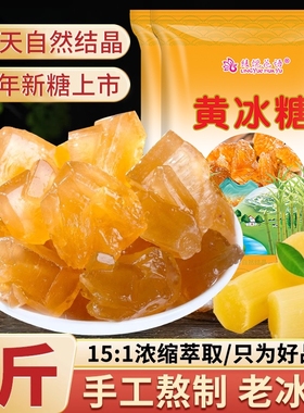 云南正宗小粒老冰糖黄冰糖多晶块手工古法纯甘蔗熬制泡茶泡酒10斤