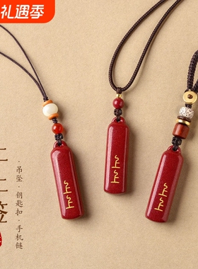 高含量朱砂吊坠上上签平安护身符项链钥匙扣手机链包挂件幸运