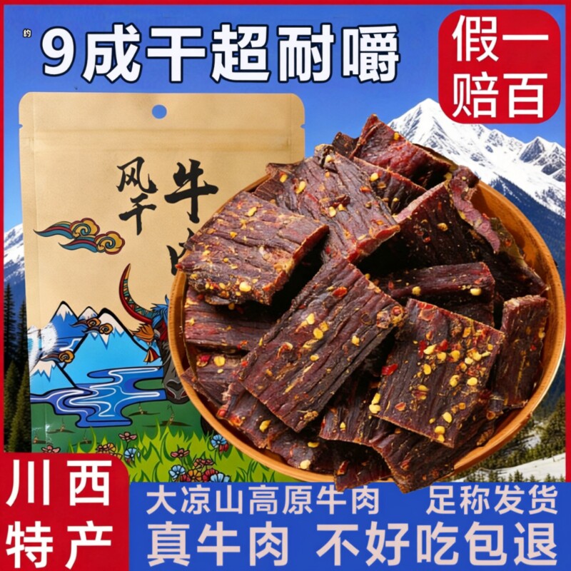 风干牛肉干正宗西藏特产手撕肥非内蒙古零食囤年货麻辣川西香辣