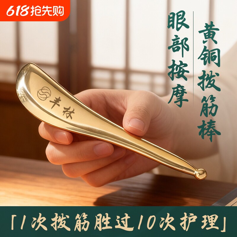 丰林全黄铜面部拨筋棒脸部拨筋棒刮眼睛美容眼部专用牛角拔刮痧板