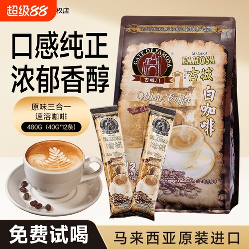 古城门马来西亚原装进口原味三合一速溶咖啡条装特浓提神学生榴莲
