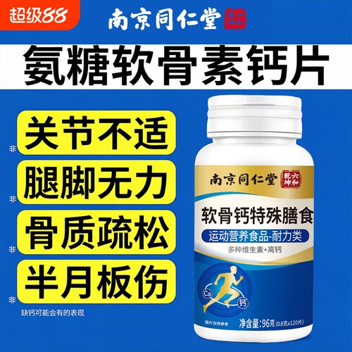 南京同仁堂氨糖软骨素钙片老年人