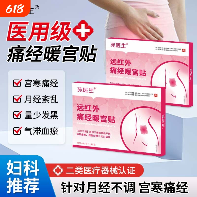 苑医生正品远红外痛经暖宫贴大姨妈月经量黑宫寒a调气血-妇科调经