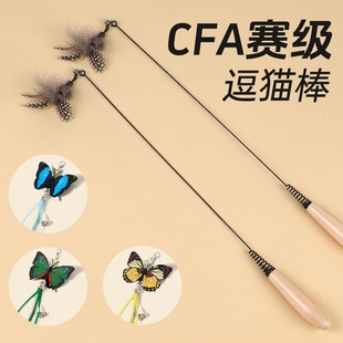 CFA赛级逗猫棒小猫斗猫棒小飞虫羽毛替换头耐咬幼猫用品猫咪玩具
