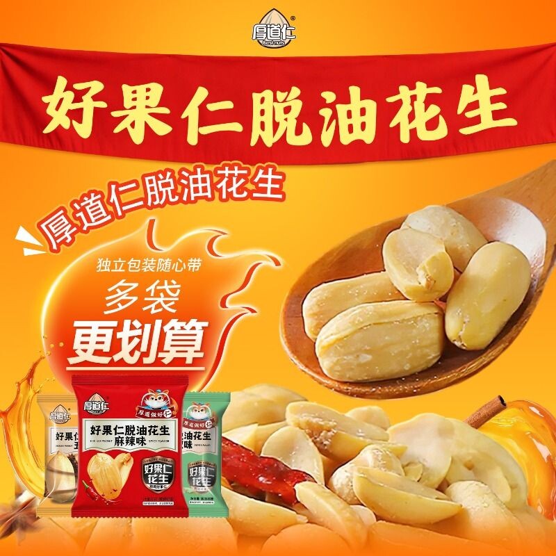 厚道仁脱油花生米香辣五香藤椒酥脆下酒菜炒货休闲零食花生仁麻辣