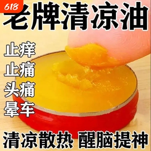 国货老牌子清凉油提神醒脑神器驱蚊止痒开车防困防晕车防蚊防中暑