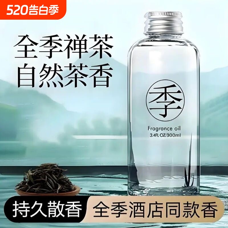 全季禅茶酒店香薰室内家用持久高级厕所男生留香氛补充液卧室香水
